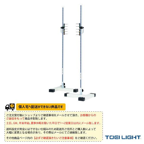 陸上設備・備品 TOEI(トーエイ) [送料別途]走高スタンド160F 2台1組 小・中学校向 G-1881 23,889円