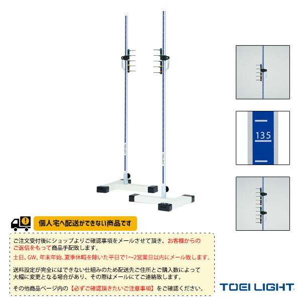 陸上設備・備品 TOEI(トーエイ) [送料別途]走高スタンド210F 2台1組 中・高・一般向 G-1882 23,889円