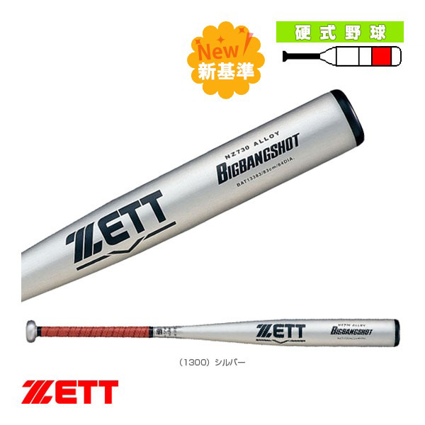 野球バット ゼット ビッグバンショット BIGBANGSHOT 硬式金属製バット 新基準対応 BAT13383／BAT13384