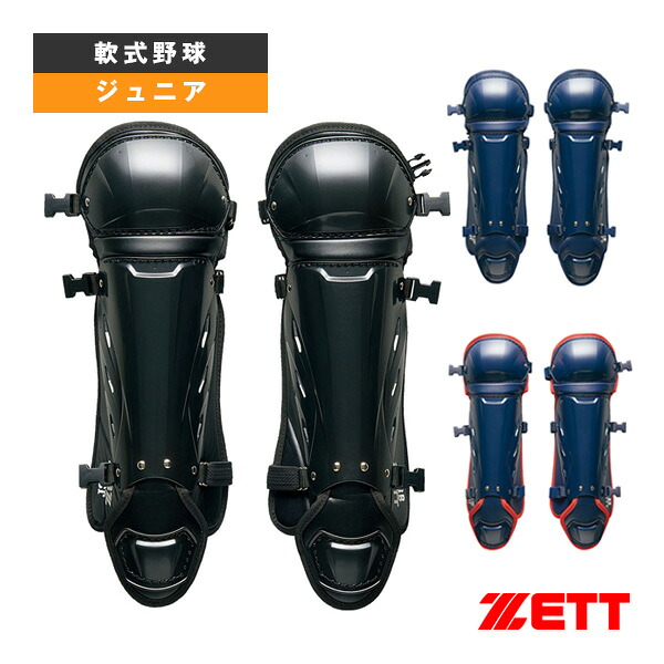 軟式野球プロテクター ゼット 少年軟式野球用レガーツ ジュニア BLL7430