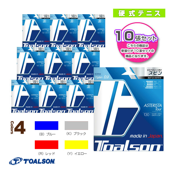 【テニスストリング（単張） トアルソン】 『10張り単位』アスタリスタツアー 130（7333030）