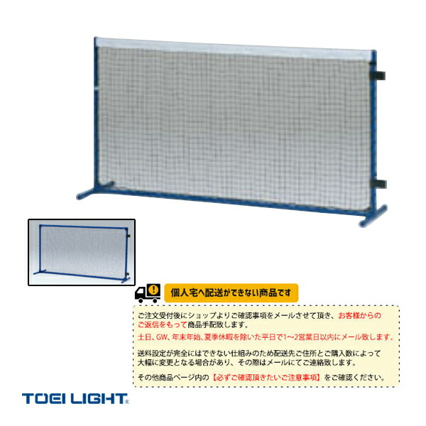 テニスコート用品 TOEI(トーエイ) [送料別途]テニストレーニングネット 連結有 屋内外兼用 B-4062