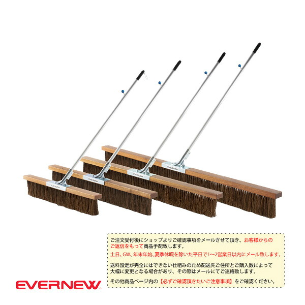 運動場用品設備・備品 エバニュー [送料別途]コートブラシSH 150cm EKU356