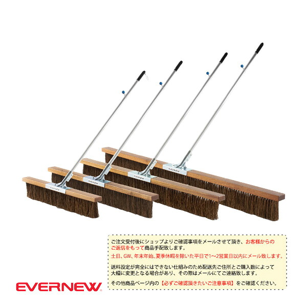 運動場用品設備・備品 エバニュー [送料別途]コートブラシSH 180cm EKU357