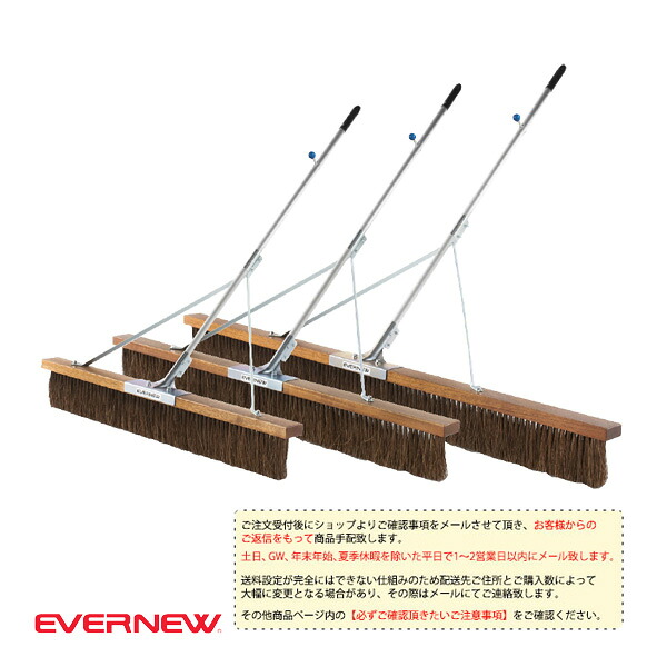 運動場用品設備・備品 エバニュー [送料別途]コートブラシSPH 150cm EKU359 12,791円