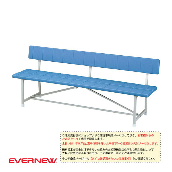 運動場用品設備・備品 エバニュー [送料別途]ブローベンチ 背付1500 EKA341
