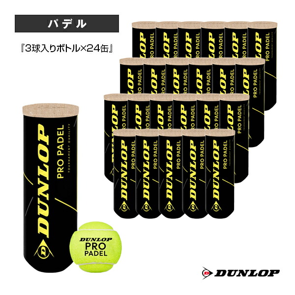 【パデルボール ダンロップ】 D PB プロパデル JV／D PB PRO PADEL JV／『3球入りボトル×24缶』（DSPB00007）
