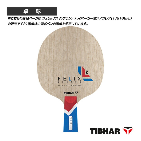 卓球ラケット ティバー フェリックス・ルブラン ハイパーカーボン フレア TJB162FL