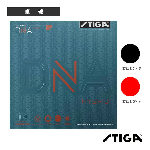 卓球ラバー スティガ DNAハイブリッドXH DNA HYBRID XH 1712-1301／1712-1305
