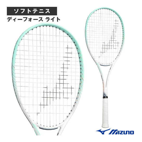 ソフトテニスラケット ミズノ　　ディーフォースライト 小売価格27500円 ディーフォース LIGHT(ソフトテニス)|63JTN440|ソフトテニス