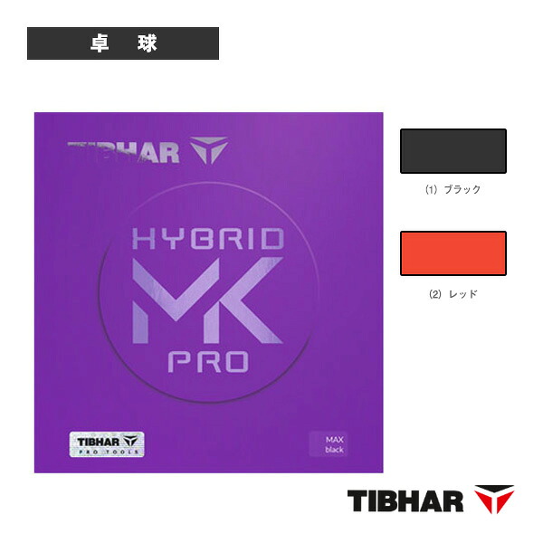 卓球ラバー ティバー ハイブリッドMKプロ HYBRID MK PRO TJR174