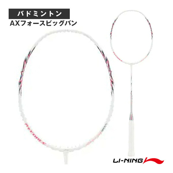 バドミントンラケット リーニン AXフォースビッグバン AXFORCE BIGBANG AXBB-5