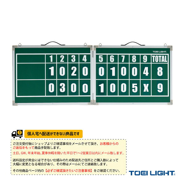 野球設備・備品 TOEI(トーエイ) [送料別途]ベースボールスコアボード B-4152 13,247円