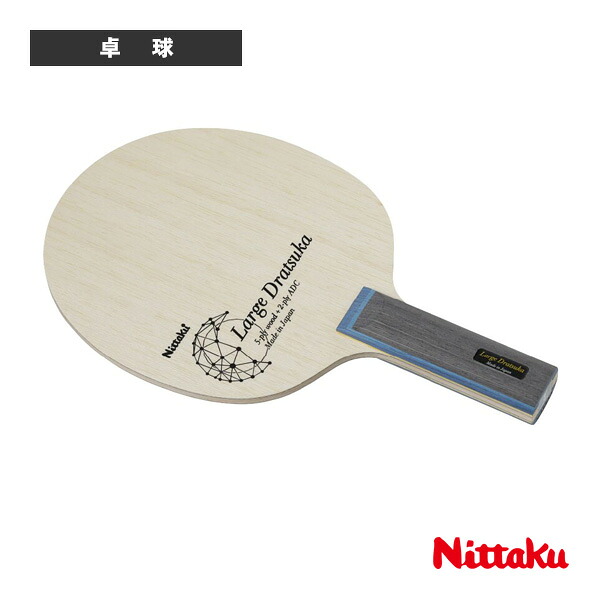 卓球ラケット ニッタク ラージドラツカ LARGEDRATSUKA ストレート NC-0507 |スポーツプラザ