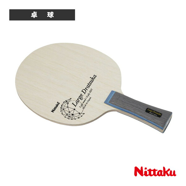 卓球ラケット ニッタク ラージドラツカ LARGEDRATSUKA フレア NC-0508 |スポーツプラザ
