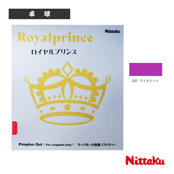 卓球ラバー ニッタク ロイヤルプリンス ROYALPRINCE バイオレット MAX NR-8592
