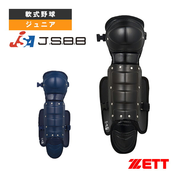 軟式野球プロテクター ゼット 少年軟式・少年ゴムソフト用レガーツ BLL8222