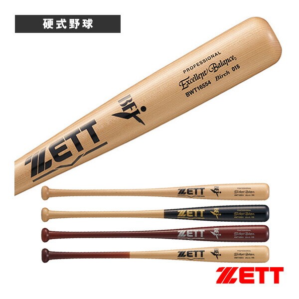 野球バット ゼット エクセレントバランス EXCELLENT BALANCE 北米産バーチ 硬式木製バット BWT16554