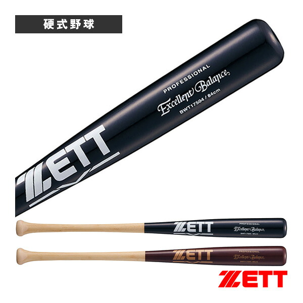野球バット ゼット エクセレントバランス EXCELLENT BALANCE 84cm／900g平均 硬式木製バット BWT17504