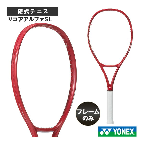 テニスラケット ヨネックス VコアアルファSL VCORE ALPHA SL 08VCAPSL