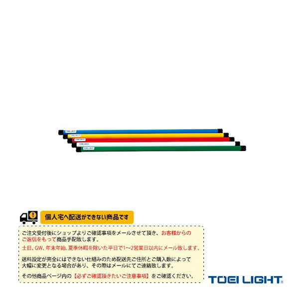 体育館用品設備・備品 TOEI(トーエイ) [送料別途]体操棒アルミ120 5色1組 T-1636 ｜スポーツプラザ