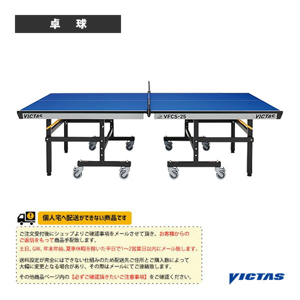 卓球コート用品 ヴィクタス [送料お見積り]VFCS-25 卓球台 内折式・セパレート式 806200