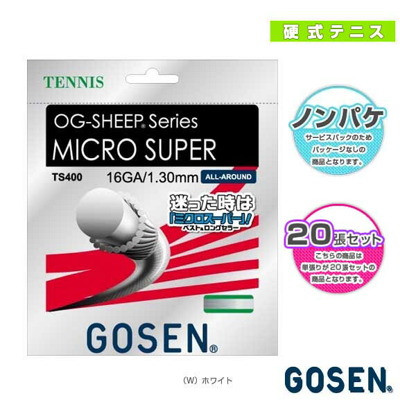 【テニスストリング（ロール他） ゴーセン】 オージーシープミクロスーパー16 ノンパッケージ20張SET TS400W20P ｜スポーツプラザ
