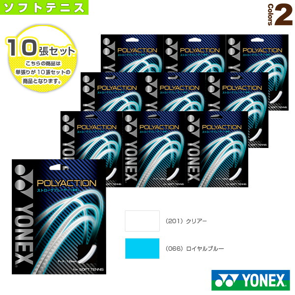 【ソフトテニスストリング（単張） ヨネックス】 『10張単位』ポリアクション125／POLYACTION 125（PSGA125）