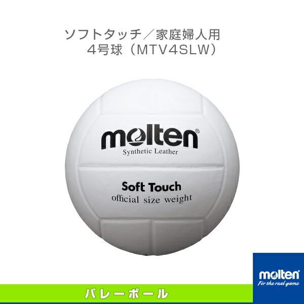 MTV4MP モルテン Soft Touch バレーボール　2個セット モルテン molten(モルテン) ソフトタッチバレーボール 検定4号球