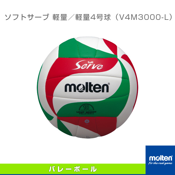 【バレーボール ボール モルテン】 ソフトサーブ軽量／軽量4号球（V4M3000-L）