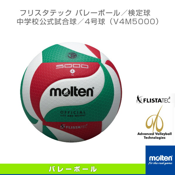 たけ　モルテン　molten バレーボール　5号　V5M5000　4個 フリスタテック バレーボール5000（4号球） | モルテン公式