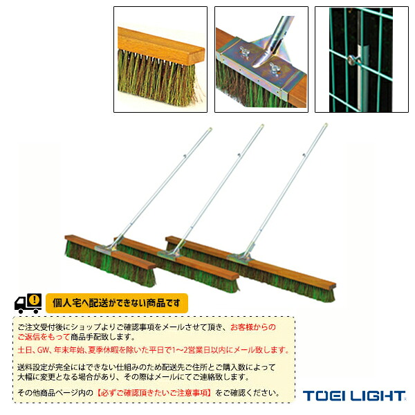 テニスコート用品 TOEI(トーエイ) [送料別途]コートブラシミックス180 B-2522