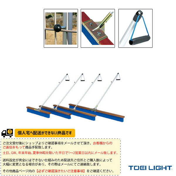 テニスコート用品 TOEI(トーエイ) [送料別途]コートブラシPP180-A B-2583