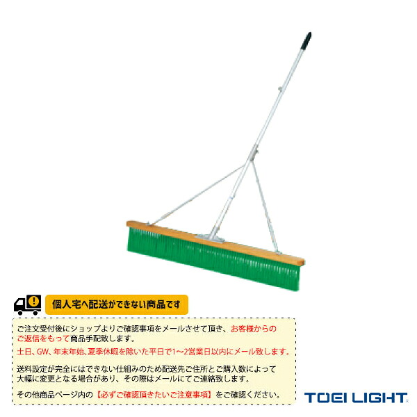 テニスコート用品 TOEI(トーエイ) [送料別途]コートブラシスリム120S B-2593