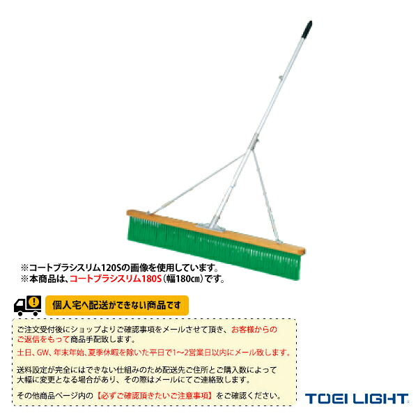 テニスコート用品 TOEI(トーエイ) [送料別途]コートブラシスリム180S B-2595