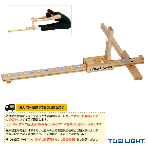 体力測定設備・備品 TOEI(トーエイ) [送料別途]長座体前屈測定器2 T-2233 ｜スポーツプラザ