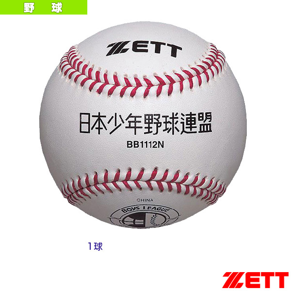 楽天市場 野球 ボール ゼット 硬式少年用ボール 1球 ボーイズリーグ試合球 1112n スポーツプラザ