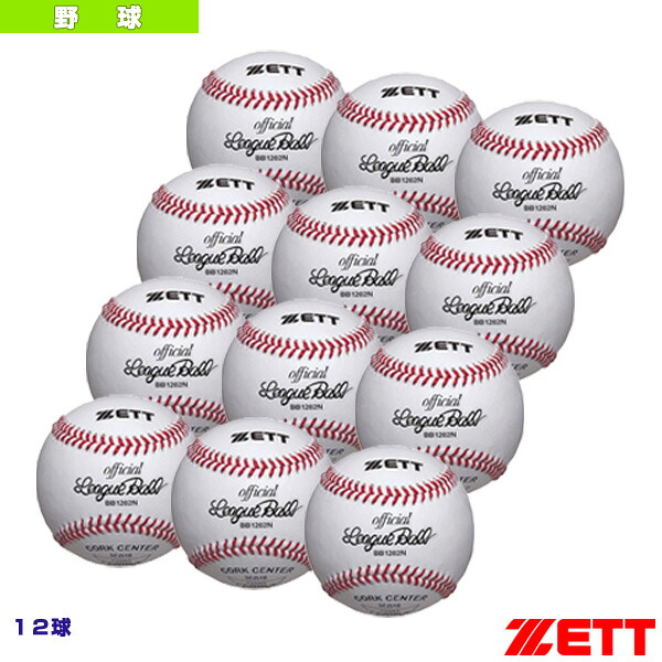 野球ボール ゼット 硬式野球用ボール『1箱12球入り』 高校試合球 BB1202N