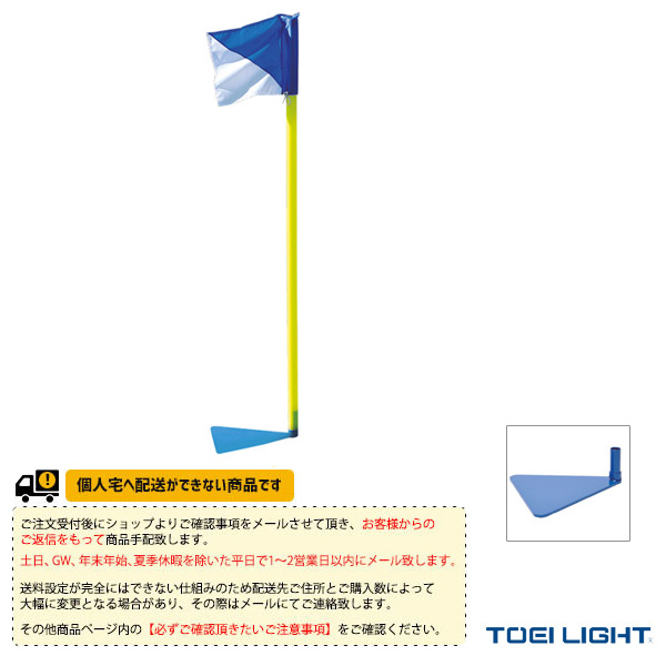 人気定番の サッカー 設備 備品 Toei トーエイ 送料別途 コーナーフラッグスタンド404 4本1組 B 6369 Toe B 6369 Thjodfelagid Is