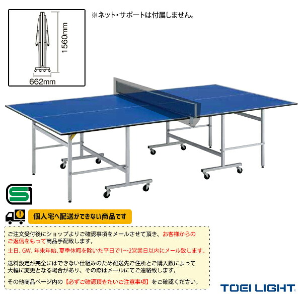 卓球コート用品 TOEI(トーエイ) [送料別途]卓球台MDF18 セパレート内折式 B-6373