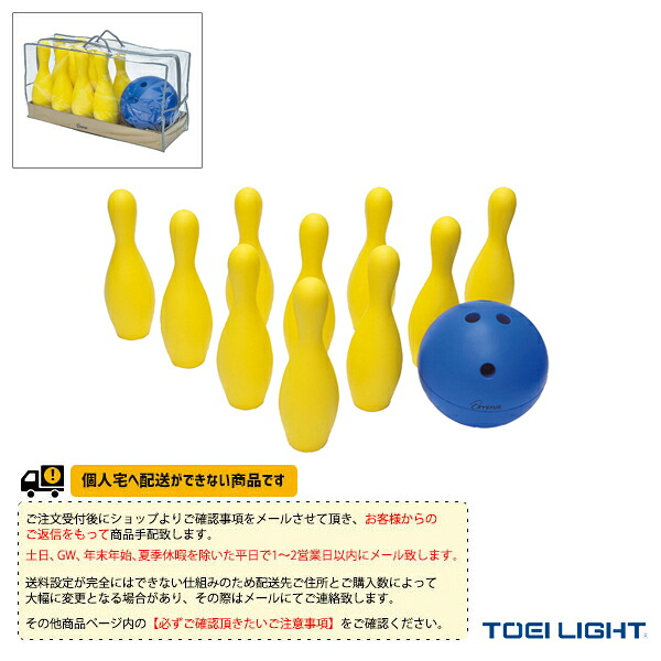 ニュースポーツ・リクレエーション設備・備品 TOEI(トーエイ) [送料別途]ソフトフォームボウリングセット B-7994