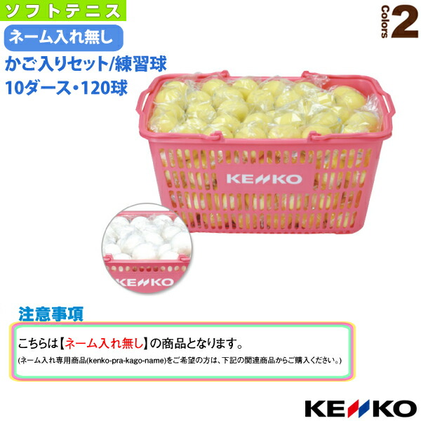 楽天市場】ケンコー ソフトテニスボール スタンダード 練習球：10