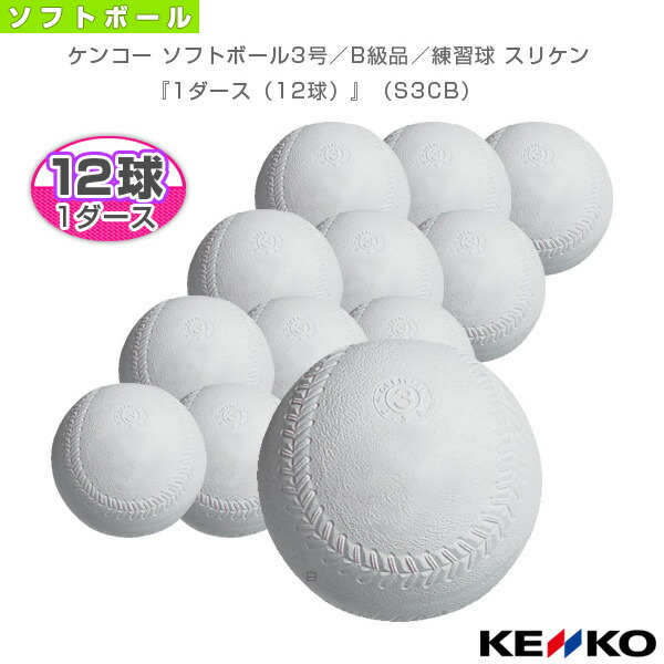 ケンコー ソフトボール3号/B級品/練習球 スリケン『1ダース(12球)』(S3CB)