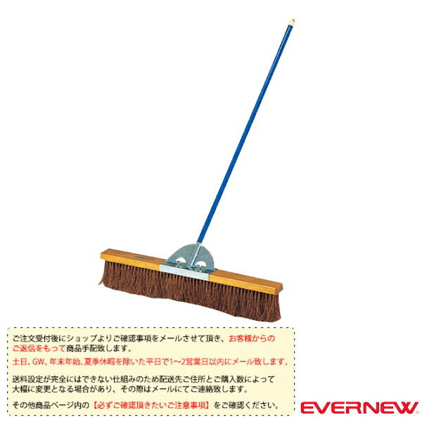 運動場用品設備・備品 エバニュー [送料別途]コートブラシS2 90cm EKE787