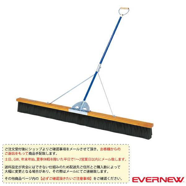 運動場用品設備・備品 エバニュー [送料別途]コートブラシOM2 180cm EKE793