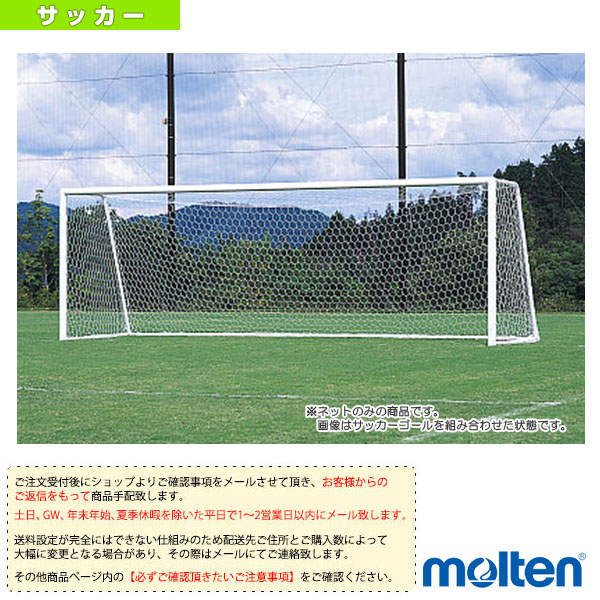 楽天市場 サッカー 設備 備品 モルテン 送料お見積り サッカーゴール用ネット ジュニア用 2枚セット Zfn スポーツプラザ