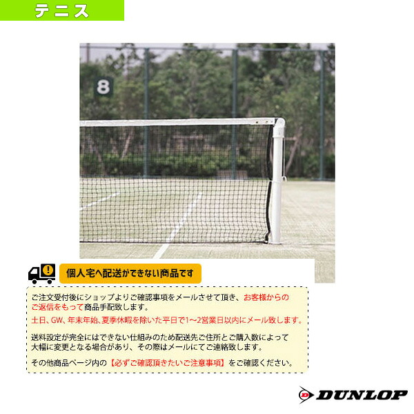 テニスコート用品 ダンロップ [送料別途]硬式テニスネット 再生PET TC-509 コート備品 ｜スポーツプラザ