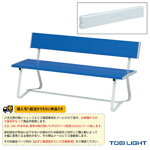 運動場用品設備・備品 TOEI(トーエイ) [送料別途]スポーツベンチSK150B B-5976