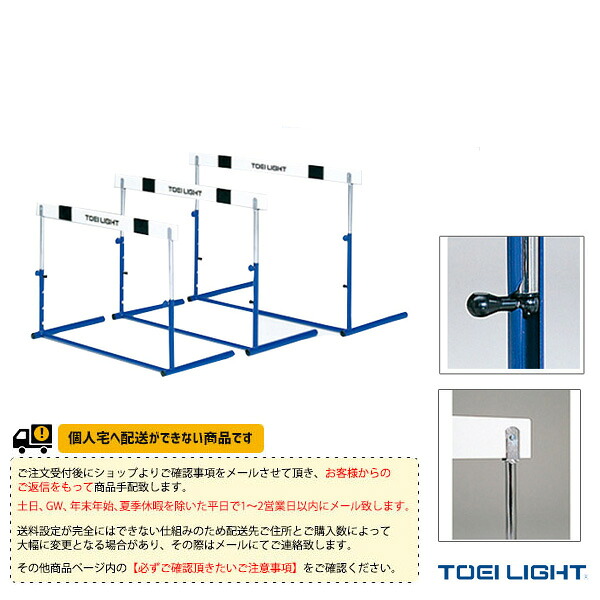 陸上設備・備品 TOEI(トーエイ) [送料別途]ハードルクラッチ式2 中学校向 G-1003 ｜スポーツプラザ