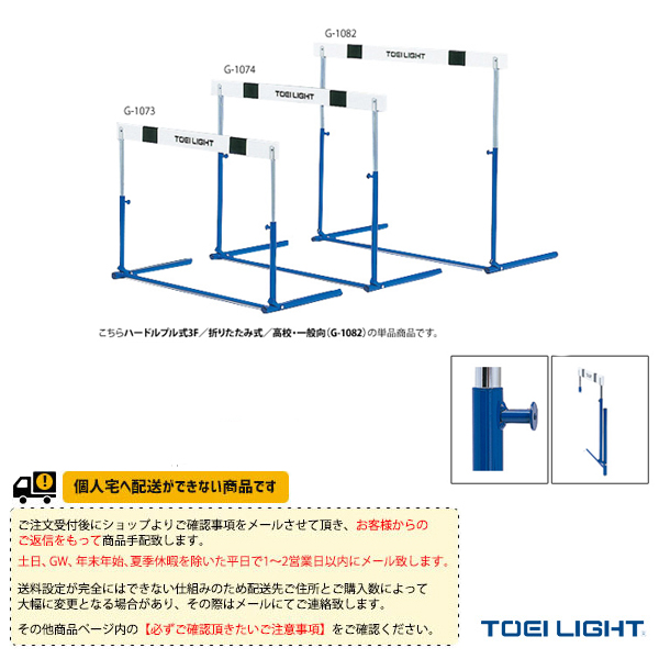 適切な価格 ハードル 陸上 送料別途 ハードルプル式3f 折りたたみ式 高校 一般向 G 10 Toei トーエイ 設備 備品 Nouvellecoquette Com